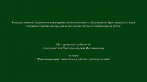 Методическое сообщение  "Инновационные технологии в работе с детским хором". 2021г.