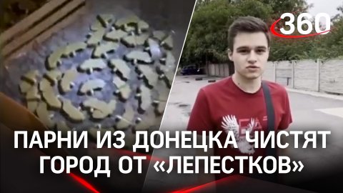 Парни из Донецка чистят город от "Лепестков"