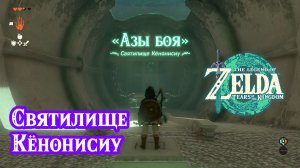 5 - Святилище Кёнонисиу. The Legend of Zelda Tears of the Kingdom. Kyononis Shrine