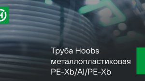 Обзор от Hoobs: Труба металлопластиковая бесшовная PE-Xb/Al/PE-Xb