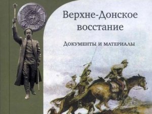Фильм №13. Вёшенское восстание и участие воронежцев в нём.