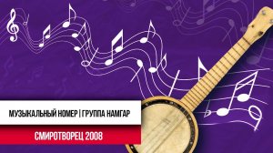 «Бурятский Йохор» | Фолк-группа «Намгар» | СМИротворец 2008