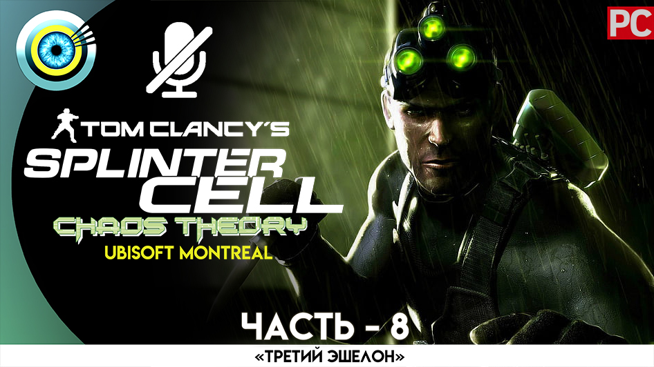 «Сеул 1-2» Прохождение Splinter Cell: Chaos Theory (Pro lvl) Без комментариев — Часть 8