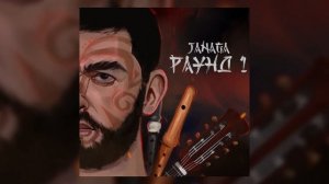 Janaga - В дыме сигарет