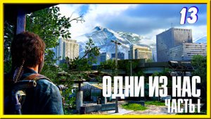 Больница святой Марии | The Last of Us прохождение #13