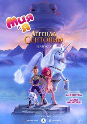 МИЯ И Я: ЛЕГЕНДА СЕНТОПИИ (2022)* Мультфильмы Семейные