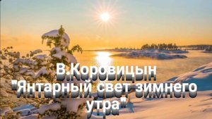 В.Коровицын "Золотой свет зимнего утра"(исп.Анджело В.)