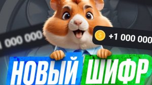 13 Сентября - Код На 1 Миллион Монет - HAMSTER KOMBAT