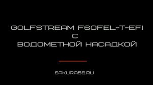 Лодочный мотор GOLFSTREAM F60FEL-T-EFI с ВОДОМЕТНОЙ НАСАДКОЙ