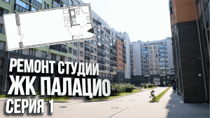 Ремонт в студии в ЖК Палацио. 1 Серия