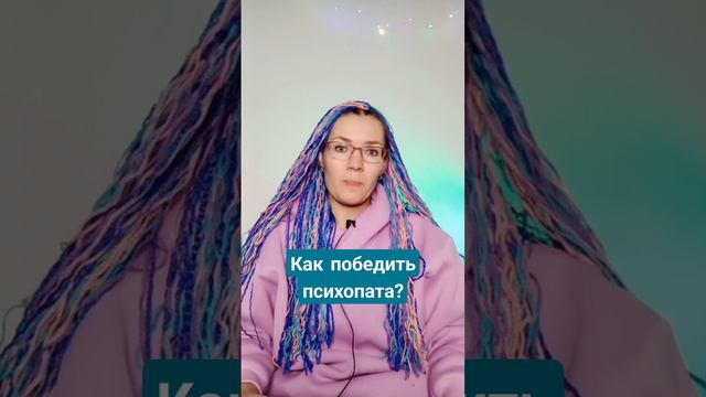 Как победить психопата? #психопат