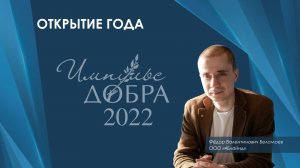 Лауреат Премии «Импульс добра-2022»: Фёдор Беломоев, проект "4Блайнд"