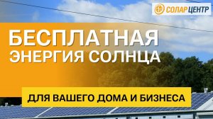 Солнечные электростанции и водонагреватели: СОЛАР ЦЕНТР - ПРОДАЖА, МОНТАЖ, РАСЧЕТЫ