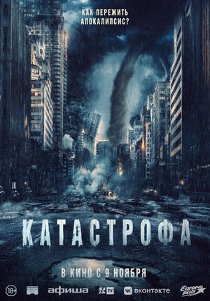 Катастрофа — Русский трейлер 2023