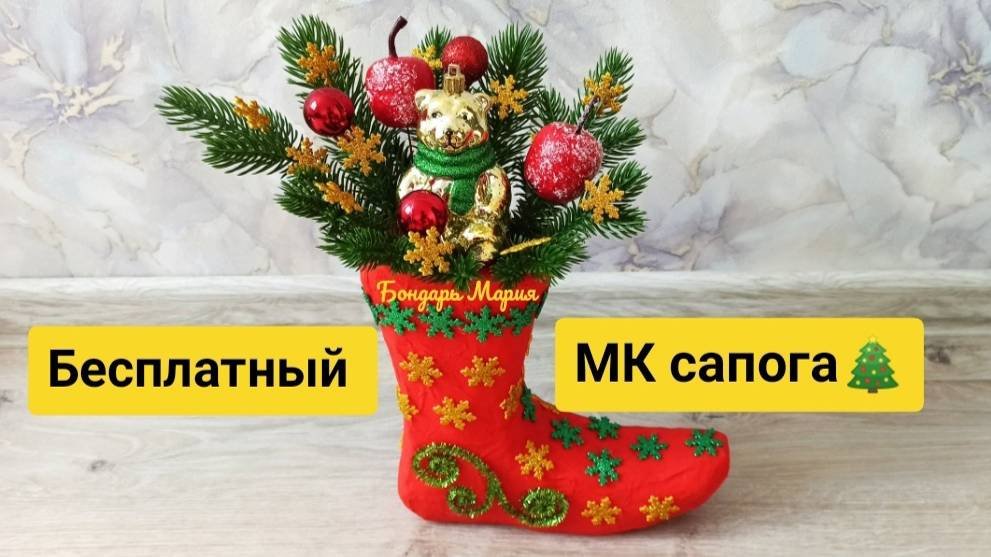 МК как сделать новогодний сапог, новогодние поделки, поделка на новый 2025 год