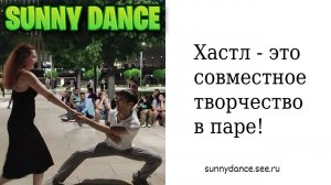 Лучший способ подзарядки - хастл, милые ребятки! (Школа хастла в Краснодаре Sunny Dance)