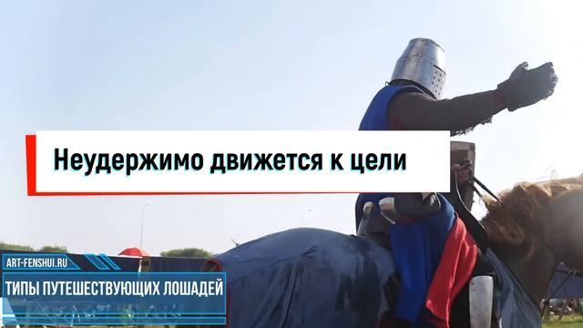 Типы Путешествующих Лошадей в Бацзы