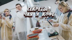 Первый ЧАЙ своими РУКАМИ ☕ | Дегустируем НАТУРАЛЬНЫЙ КОФЕ | Кофейня AROMA TEA COFFEE