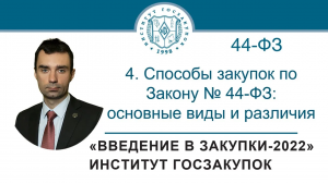 Введение в закупки: Способы закупок по Закону № 44-ФЗ: основные виды и различия, 4/7 - 2022