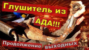 Глушитель из АДА! Продолжение выходных Смекалистого слесаря.