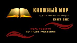 Сборник художественной прозы. Книга дня: Нора Робертс «По праву рождения»