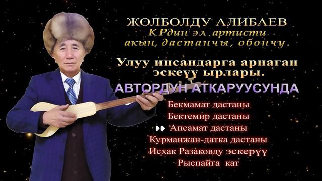Жолболду Алибаев  - Улуу инсандарга арнаган эскерүү ырлары (Дастандар) Автордун аткаруусунда