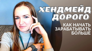 Как продавать хендмейд дорого I NataliaLuzik