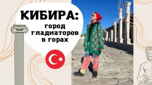 КИБИРА (Kibyra): руины города гладиаторов // Что посмотреть в Турции?