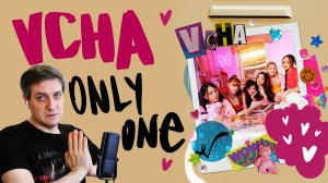 Честная реакция на Vcha — Only One