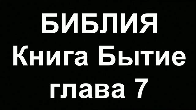 БИБЛИЯ Бытие глава 7