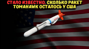 Стало известно, сколько ракет Tomahawk осталось у США.