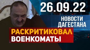 Новости Дагестана за 26.09.2022 год