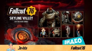 Fallout 76 ☢ Набор «Потерянные сокровища» из Убежища 63