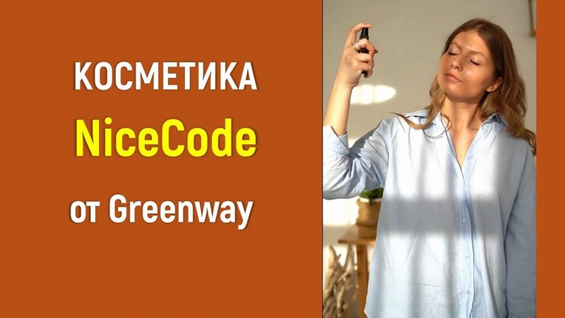 Косметика NiceCode  для ухода за кожей лица