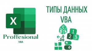 Типы данных в VBA лишь о самом важном! (Серия VBA 4)