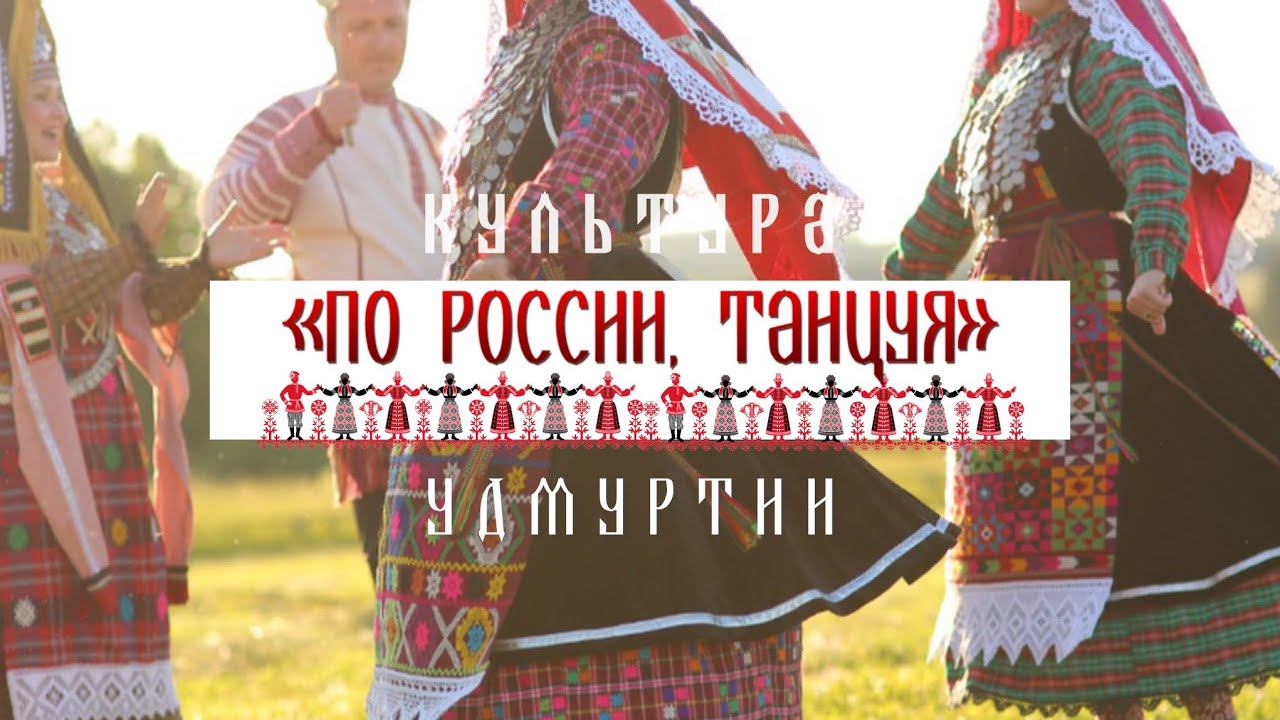 Культура Удмуртии - Проект «По России, танцуя» смотреть онлайн