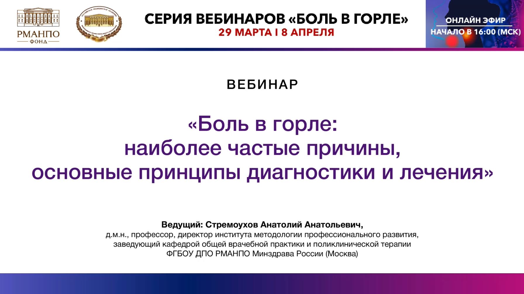 Кафедра инфекционных болезней РМАНПО. РМАНПО вебинары актуальный вопросы детской эпилептологии.