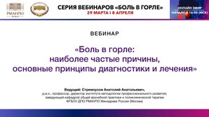 Вебинар «Боль в горле: наиболее частые причины, основные принципы диагностики и лечения»