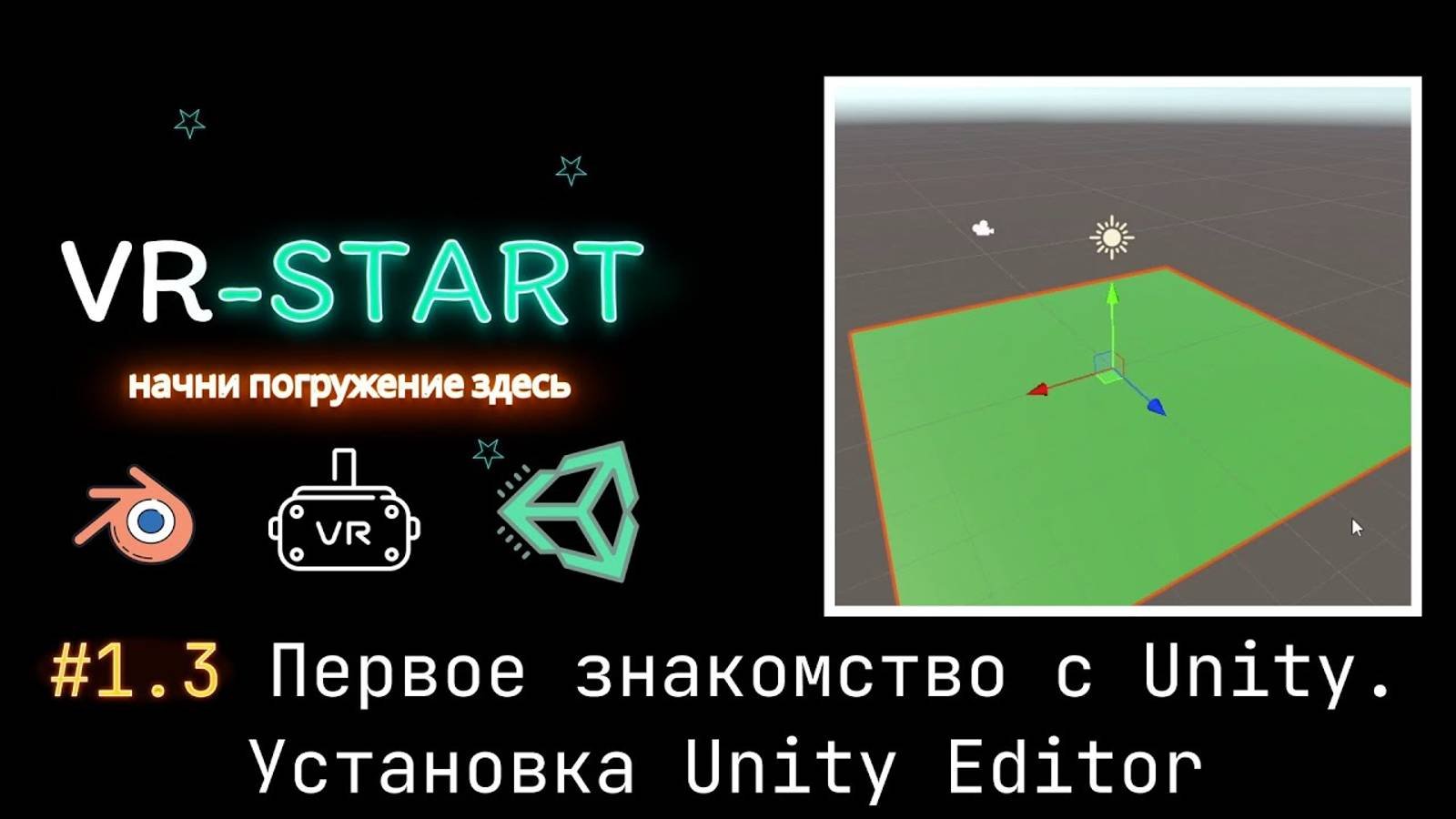 VR-Start. #1.3 Первое знакомство с Unity. Установка Unity Editor