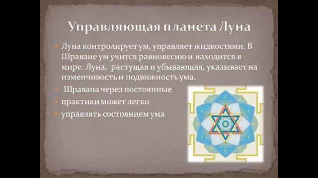 Накшатры. Шравана