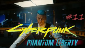Cyberpunk 2077: Phantom Liberty. прохождение #11