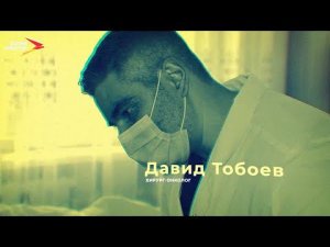 Хирург-онколог Давид Тобоев I Профессиональный путь