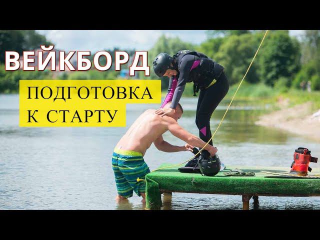 Вейкборд / Подготовка к старту / CHILDREN'S WAKEBOARDING / Preparing for start