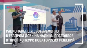 Рационально и своевременно. В Газпром добыча Надым» состоялся второй конкурс новаторских решений