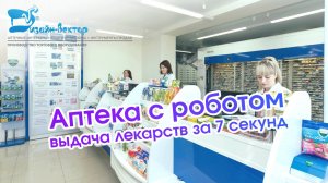 Аптека с роботом в Красноярске, проект "Дизайн-Вектор"