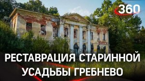 Усадьбу «Гребнево» реконструируют к 2026 году