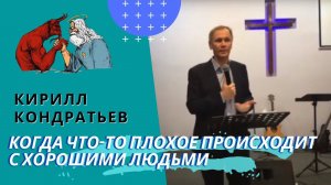 Кирилл Кондратьев. Когда что-то плохое происходит с хорошими людьми