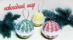 Новогодние шары в деревенском стиле / Плетение из бумажной лозы