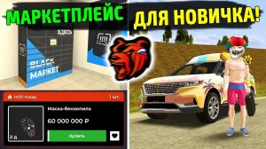 МАРКЕТПЛЕЙС ДЛЯ НОВИЧКА В 2024! КАК ЗАРАБОТАТЬ МИЛЛИОН НА БЛЕК РАША! ЛУЧШАЯ ОБНОВА НА BLACK RUSSIA