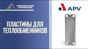 Пластины для разборных пластинчатых теплообменников Теплотекс APV.